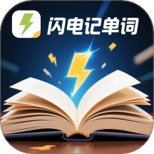 闪电记单词app官网版下载v1.5.1