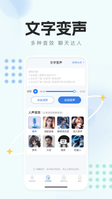 手机变声器天使下载安装