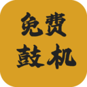 免费鼓机伴奏app下载直装版v9.4.6