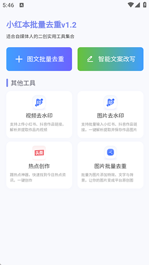 小红本批量改写工具app下载