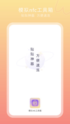 模拟nfc工具箱app下载