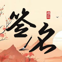 签名制作神器app去广告版下载V1.0.0