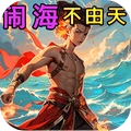 拿抓闹海手游免费版v1.0.0