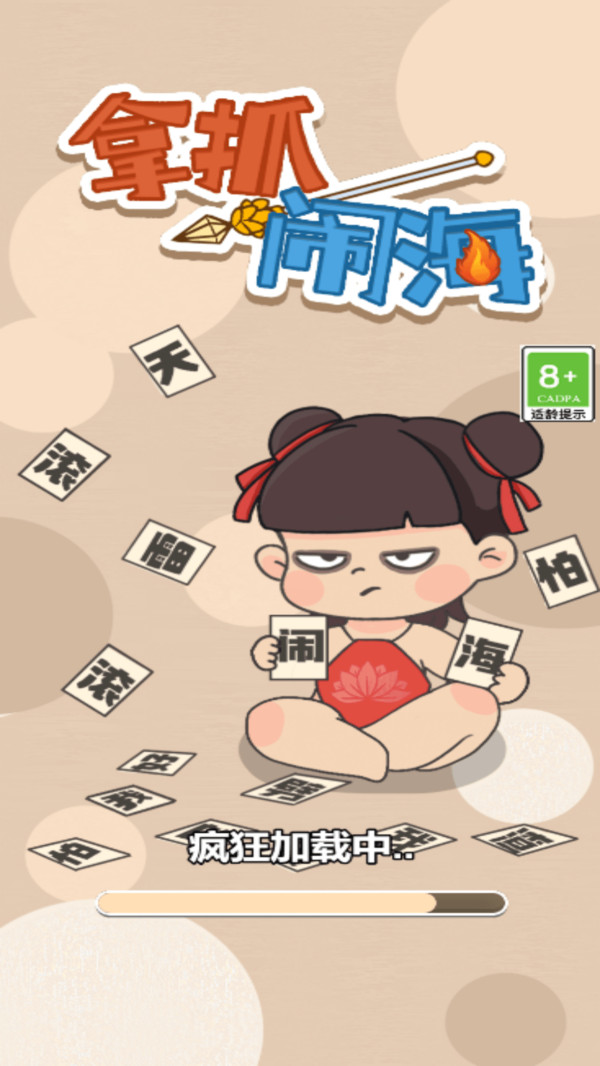 拿抓闹海手游最新版下载