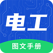 电工图文手册电子版安卓版下载v2.0
