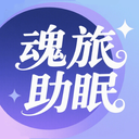 魂旅助眠软件app安卓版下载v1.1