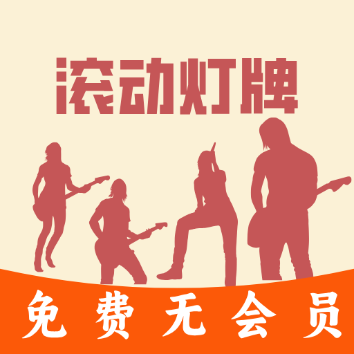 LED滚动灯牌软件下载安卓版v1.0.4