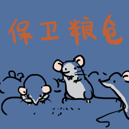 保卫粮仓存档版v1.00.16