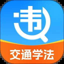 违章交通学法助手官网版下载v1.0