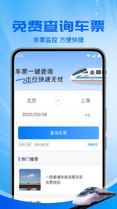 铁路火车票助手app下载