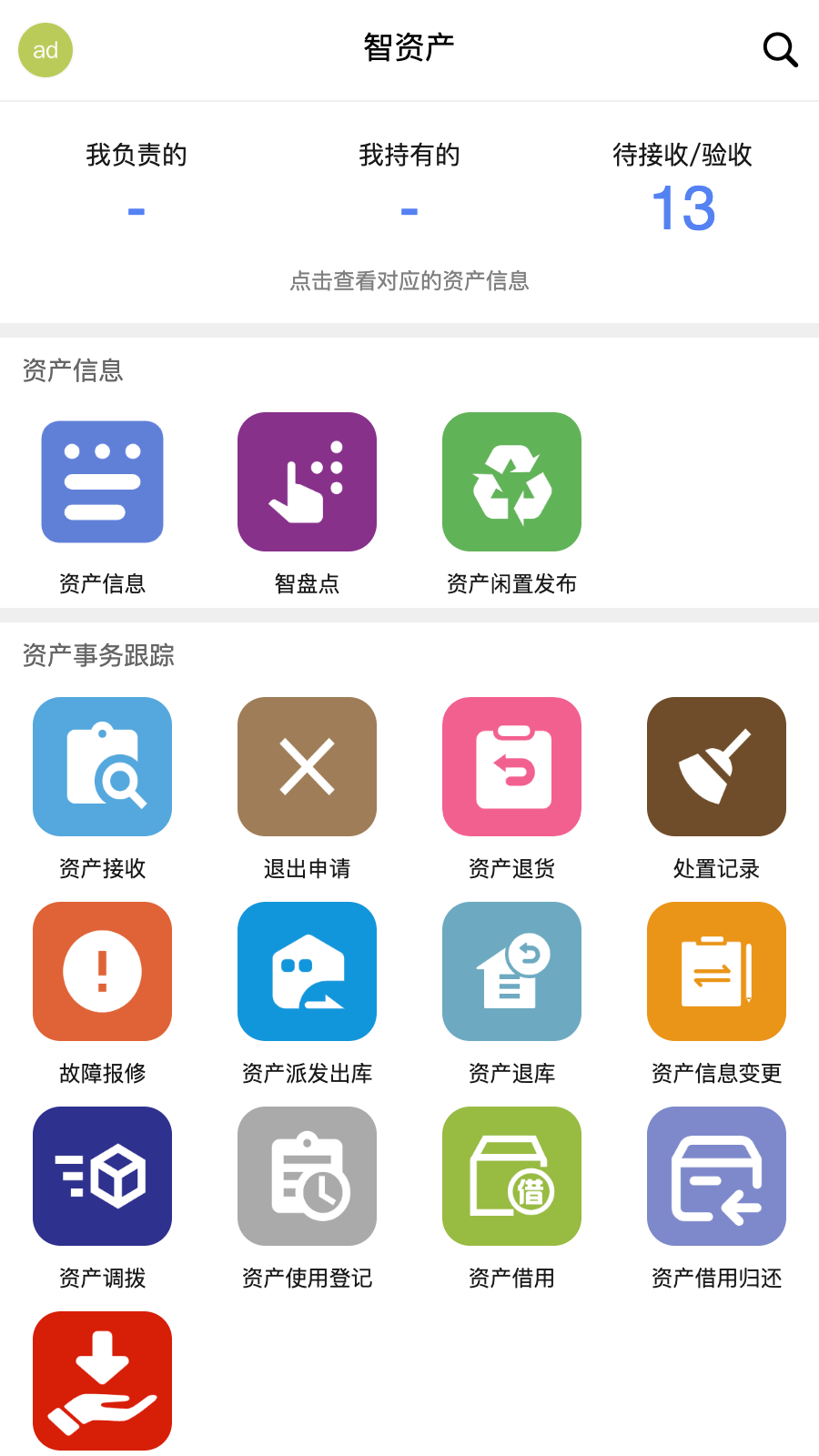 智慧实物管理app下载