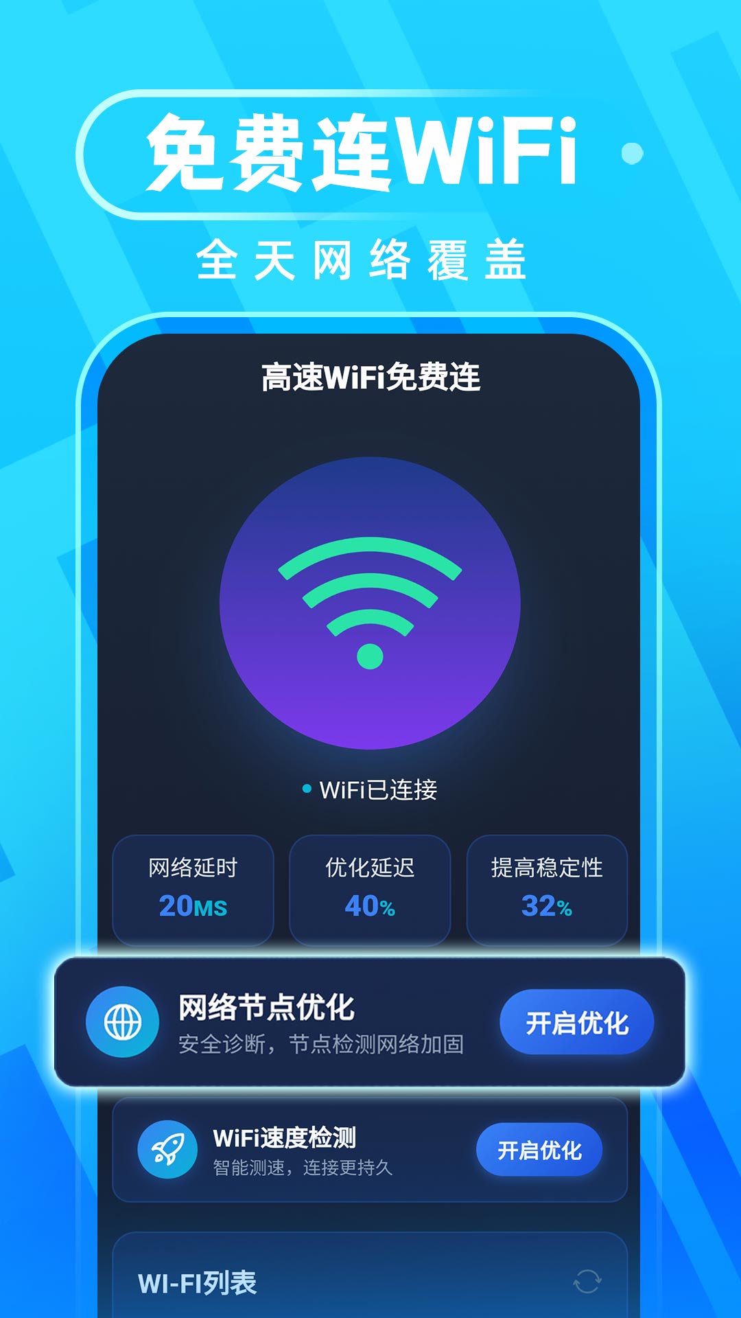 高速WiFi免费连app下载