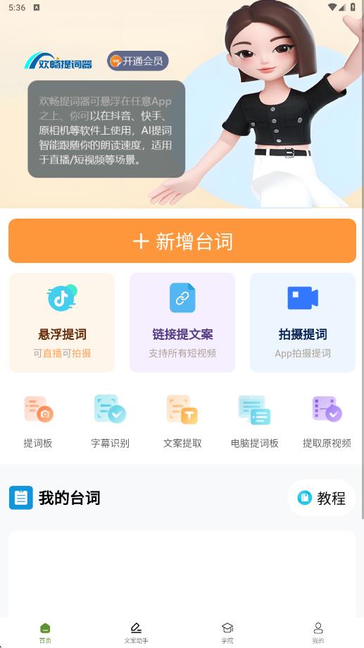 欢畅提词器app下载