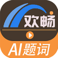 欢畅提词器app手机版下载v1.0