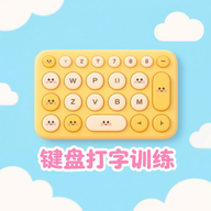 手机键盘打字训练软件直装版下载v1.1