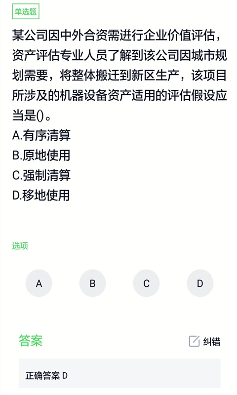 资产评估师刷题app下载