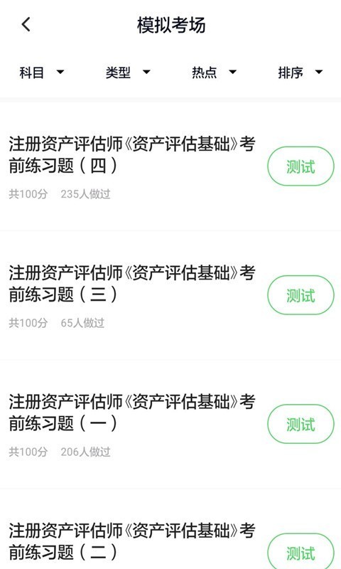 资产评估师刷题app下载