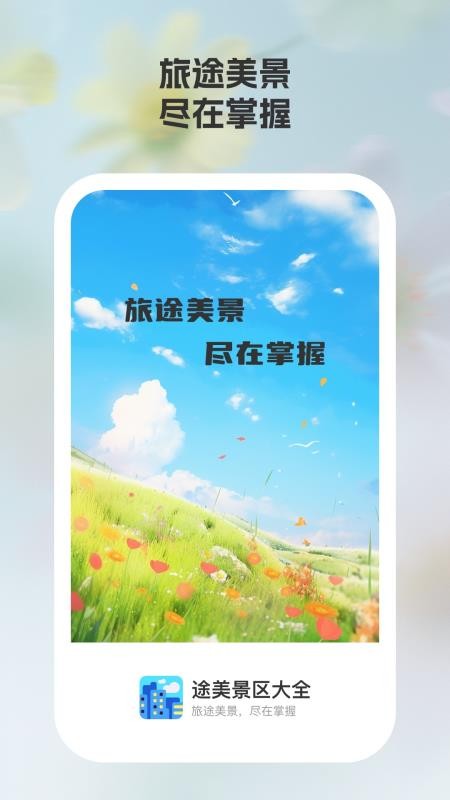 途美景区大全app下载