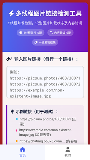 图片链接检测app下载