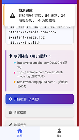 图片链接检测app下载