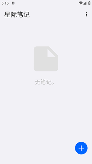 星际笔记app下载