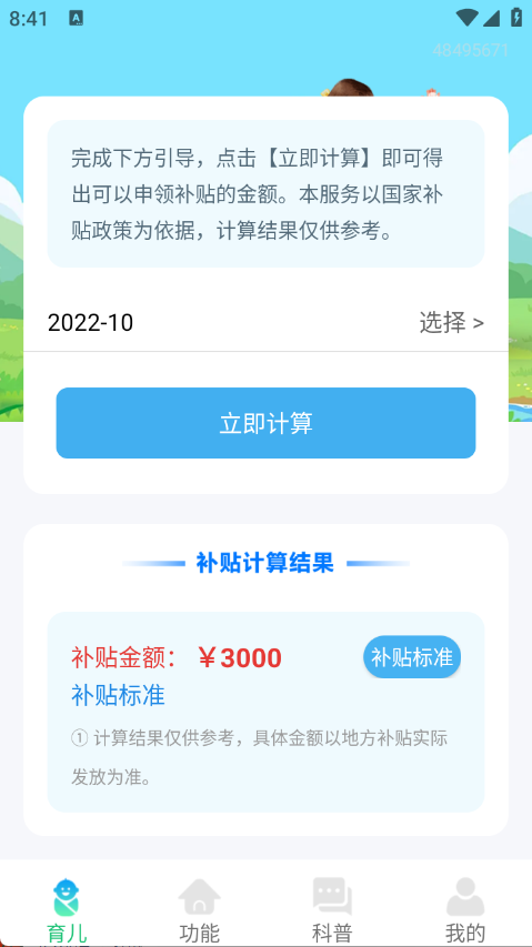 育儿补贴指南app下载