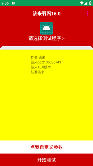 该来弱网16.0下载