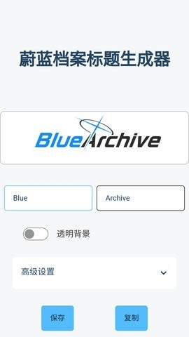碧蓝档案logo生成器下载