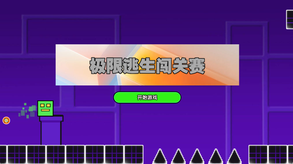 极限逃生闯关赛安卓版下载
