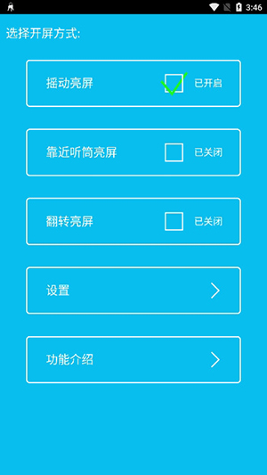 摇动亮屏软件下载安装