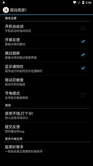 摇动亮屏软件下载安装