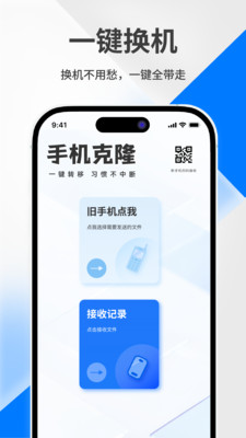 一键换机迁移助手下载