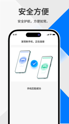 一键换机迁移助手下载