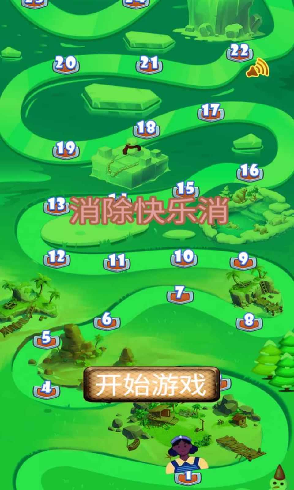 消除快乐消免费版下载