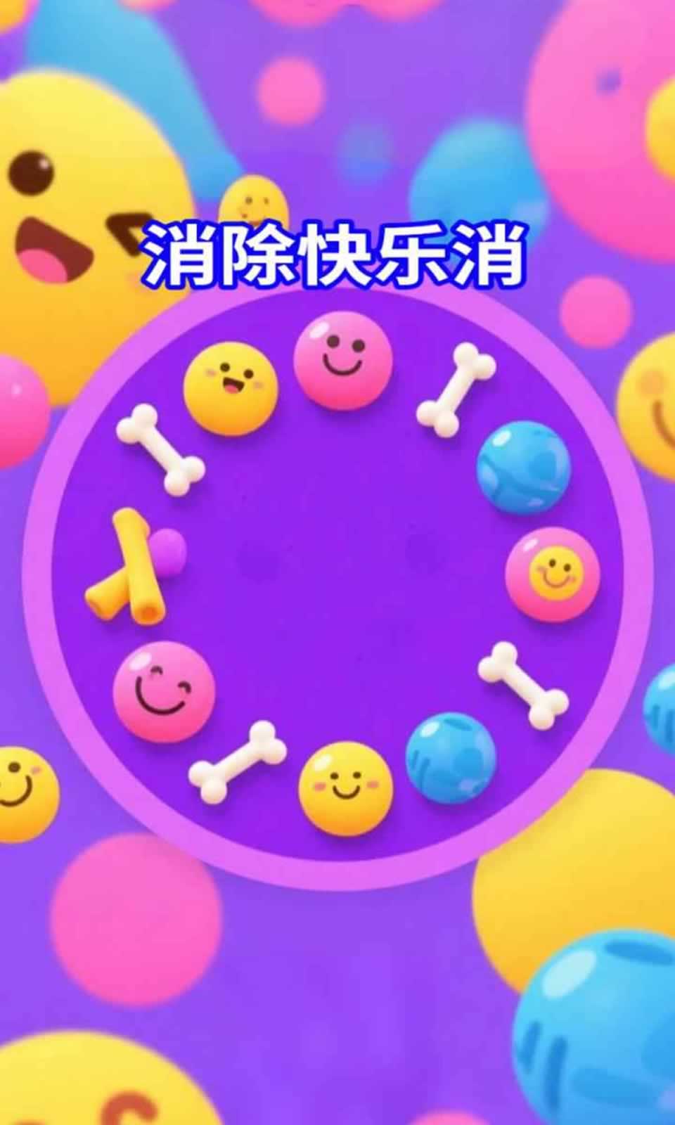 消除快乐消免费版下载