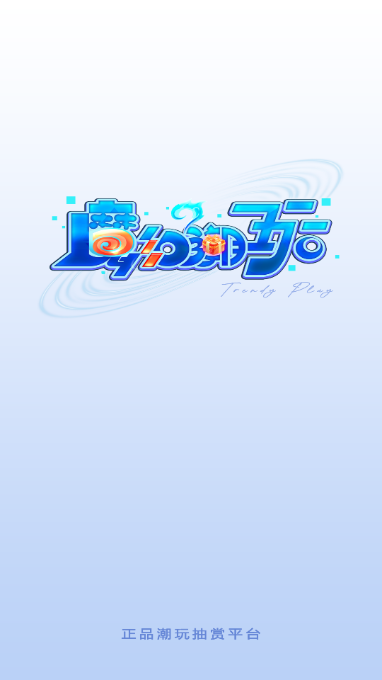 魔幻潮玩app下载