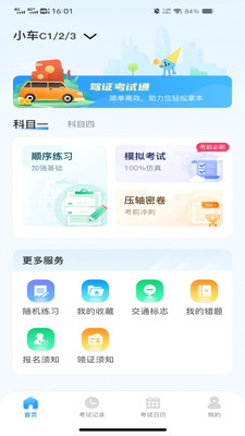 驾考刷题通app下载