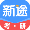 新途考研帮安卓版下载v1.0