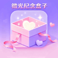 微光纪念盒子安卓版下载v1.1