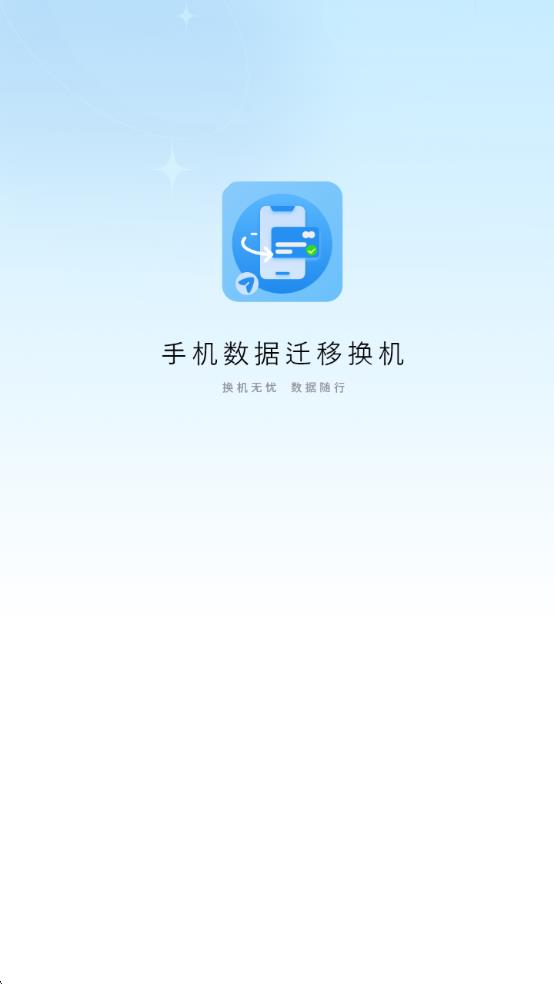 手机数据迁移换机软件下载