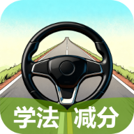 学法减分速练宝典手机版下载v1.0.2.2