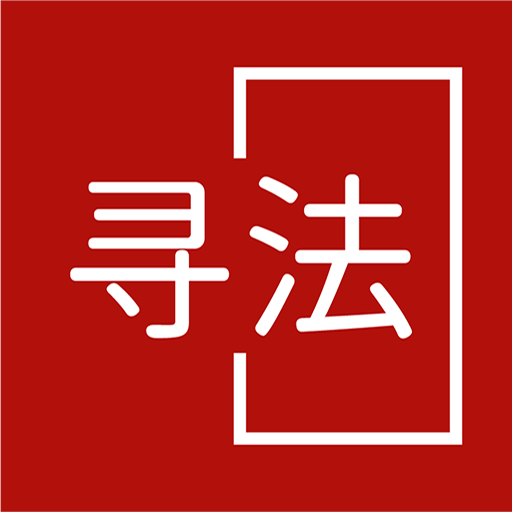 寻法法律咨询安卓版下载v1.0.1