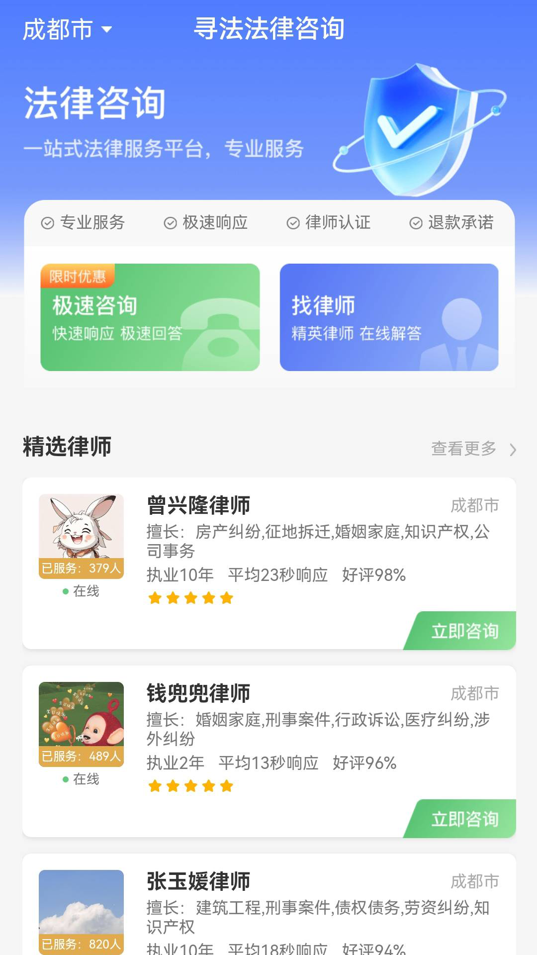 寻法法律咨询app下载