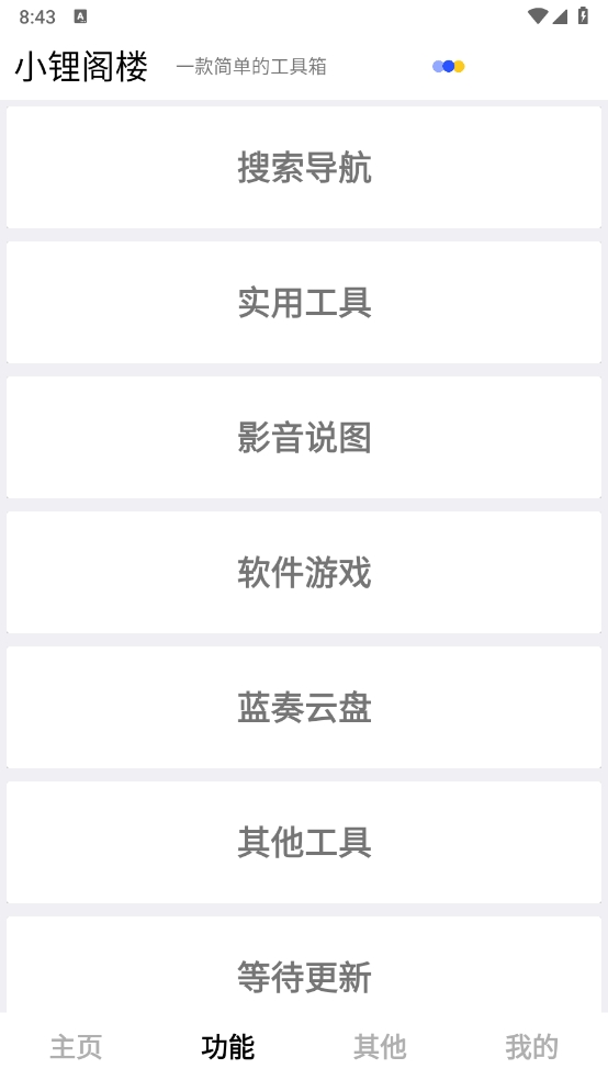 小锂阁楼工具箱app下载