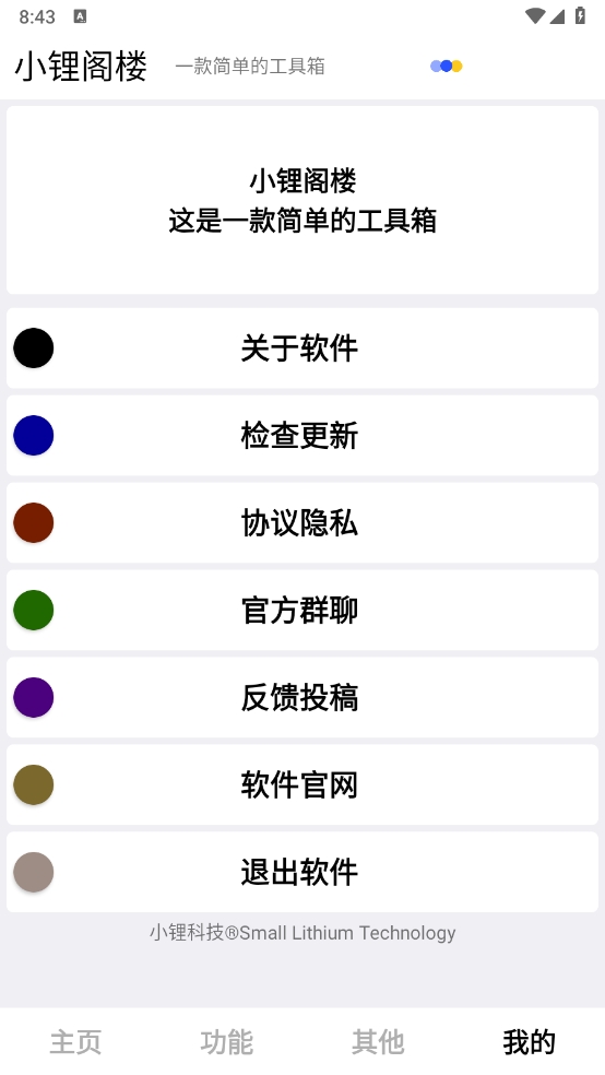 小锂阁楼工具箱app下载