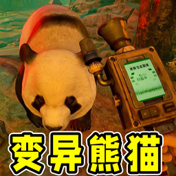 变异熊猫安卓版v1.0