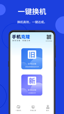 一键互传省心换机app下载