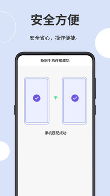 一键互传省心换机app下载