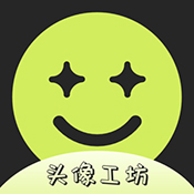 头像工坊Beta安卓版下载v1.0.1