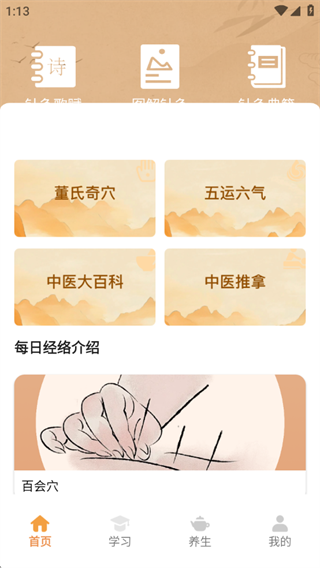 中医穴位图app下载
